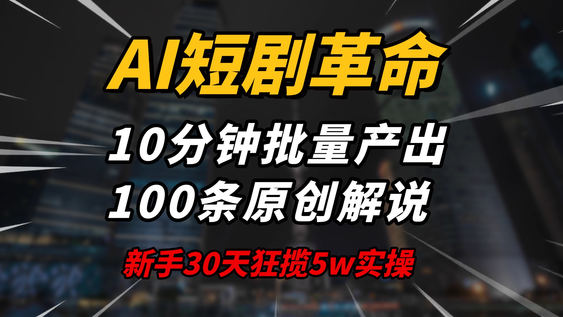 AI短剧革命！10分钟批量产出100条原创解说，新手30天狂揽5w实操揭秘-非凡网-资源网-最新项目分享平台