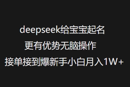 deepseek给宝宝起名更有优势无脑操作接单接到爆新手小白月入1W+-非凡网-资源网-最新项目分享平台