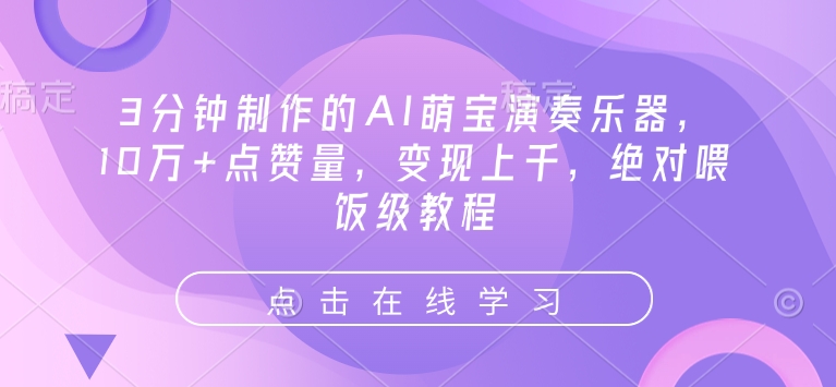 3分钟制作的AI萌宝演奏乐器，10万+点赞量，变现上千，绝对喂饭级教程-非凡网-资源网-最新项目分享平台