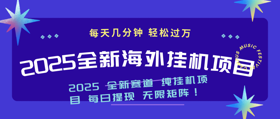 2025最新海外挂机项目：每天几分钟，轻松月入过万-非凡网-资源网-最新项目分享平台