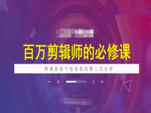 百万剪辑师必修课，剪辑是给予短视频的第二次生命-非凡网-资源网-最新项目分享平台