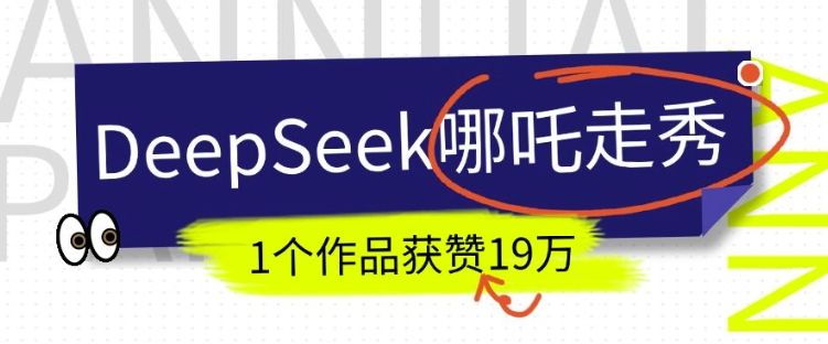 DeepSeek做抖音爆火的AI哪吒走秀视频，1个作品获赞19万+，我教你怎么做-非凡网-资源网-最新项目分享平台