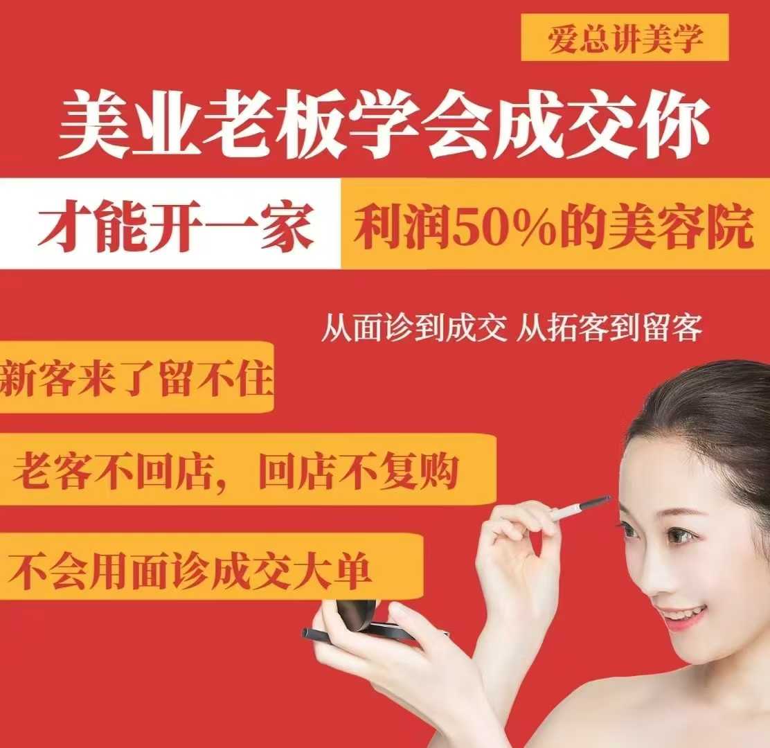 美业老板学会成交，你才能开一家利润50的美容院，从面诊到成交，从拓客到留客-非凡网-资源网-最新项目分享平台