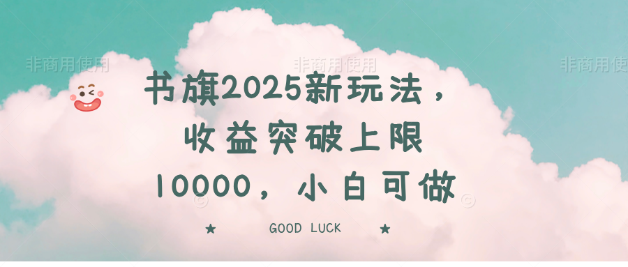 书旗2025新玩法，收益突破上限10000，小白可做-非凡网-资源网-最新项目分享平台