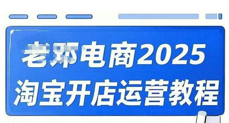 2025淘宝开店运营教程直通车，直通车，万相无界，网店注册经营推广培训视频课程-非凡网-资源网-最新项目分享平台