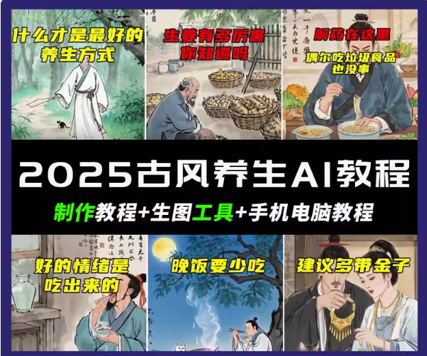 抖音AI古风养生视频教程日入五张 轻松涨粉 10W+-非凡网-资源网-最新项目分享平台