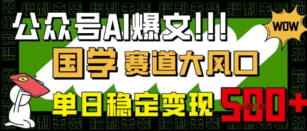 公众号AI爆文，国学赛道大风口，小白轻松上手，单日稳定变现5张-非凡网-资源网-最新项目分享平台