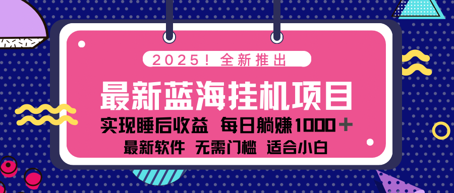 2025最新挂机躺赚项目 一台电脑轻松日入500-非凡网-资源网-最新项目分享平台