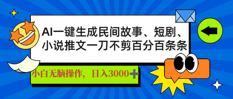 AI一键生成民间故事、推文、短剧，日入3000+，一刀百分百条条爆款-非凡网-资源网-最新项目分享平台