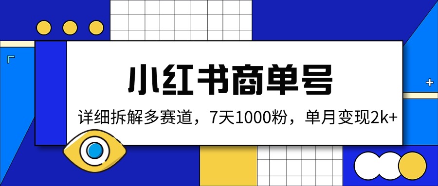 小红书商单号，详细拆解多赛道，7天1000粉，单月变现2k+-非凡网-资源网-最新项目分享平台