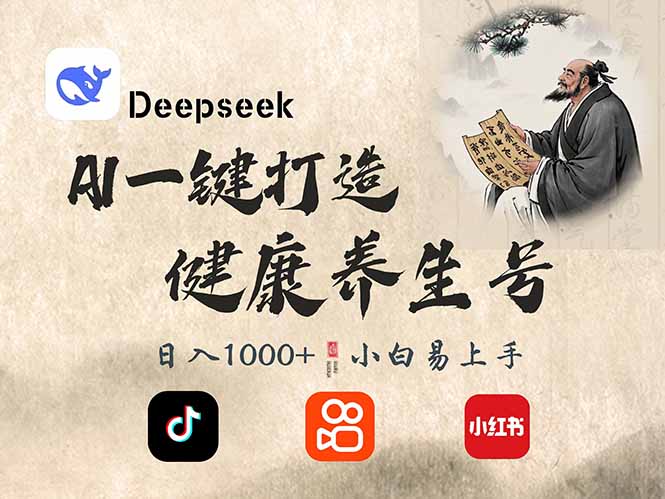 DeepSeek做养生号，一条作品涨粉2万+，轻松日入300+-非凡网-资源网-最新项目分享平台