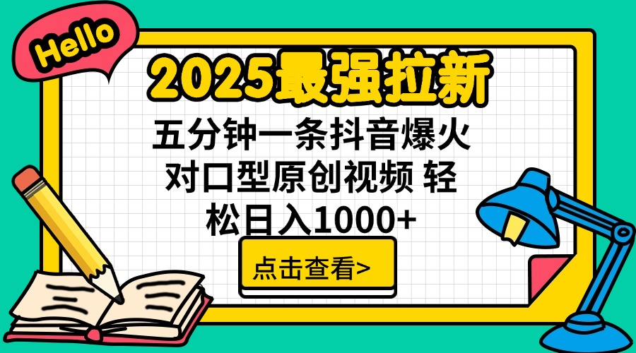 2025最强拉新 单用户下载7元佣金 五分钟一条抖音爆火对口型原创视频 轻…-非凡网-资源网-最新项目分享平台