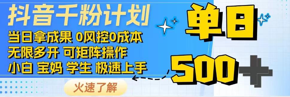 抖音千粉计划，日入500+，包落地，当日拿成果-非凡网-资源网-最新项目分享平台