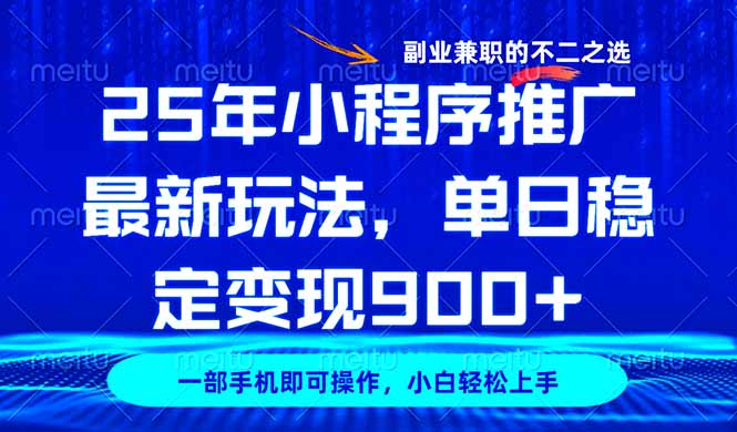 25年小程序推广最新玩法，稳定日入900+，副业兼职的不二之选-非凡网-资源网-最新项目分享平台