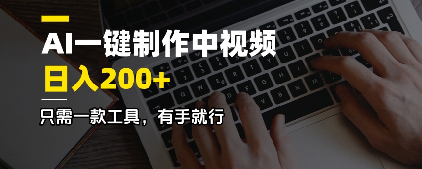 AI一键制作中视频，日入200＋，只需一款工具，有手就行-非凡网-资源网-最新项目分享平台