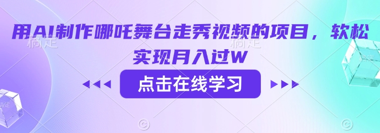 用AI制作哪吒舞台走秀视频的项目，软松实现月入过W-非凡网-资源网-最新项目分享平台