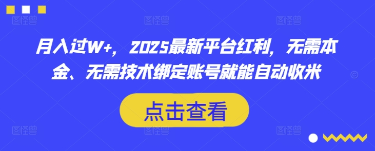 月入过W+，2025最新平台红利，无需本金、无需技术绑定账号就能自动收米-非凡网-资源网-最新项目分享平台