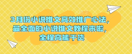 3月份小说推文高效推广心法，最全面的小说推文教程来啦，全程高能干货-非凡网-资源网-最新项目分享平台