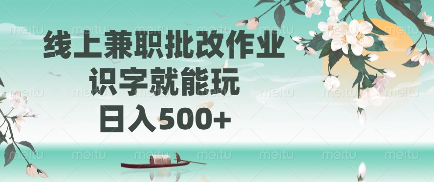 线上兼职批改作业，识字就能玩，日入500+-非凡网-资源网-最新项目分享平台