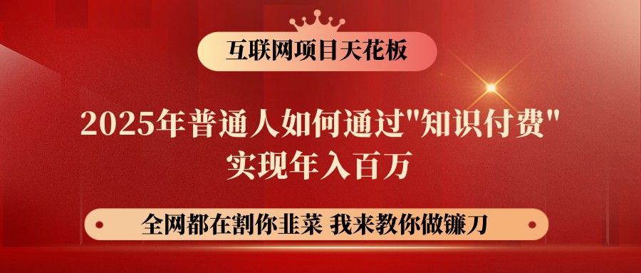 网创项目终点站-镰刀训练营超级IP合伙人，25年普通人如何通过“知识付费”年入百万-非凡网-资源网-最新项目分享平台