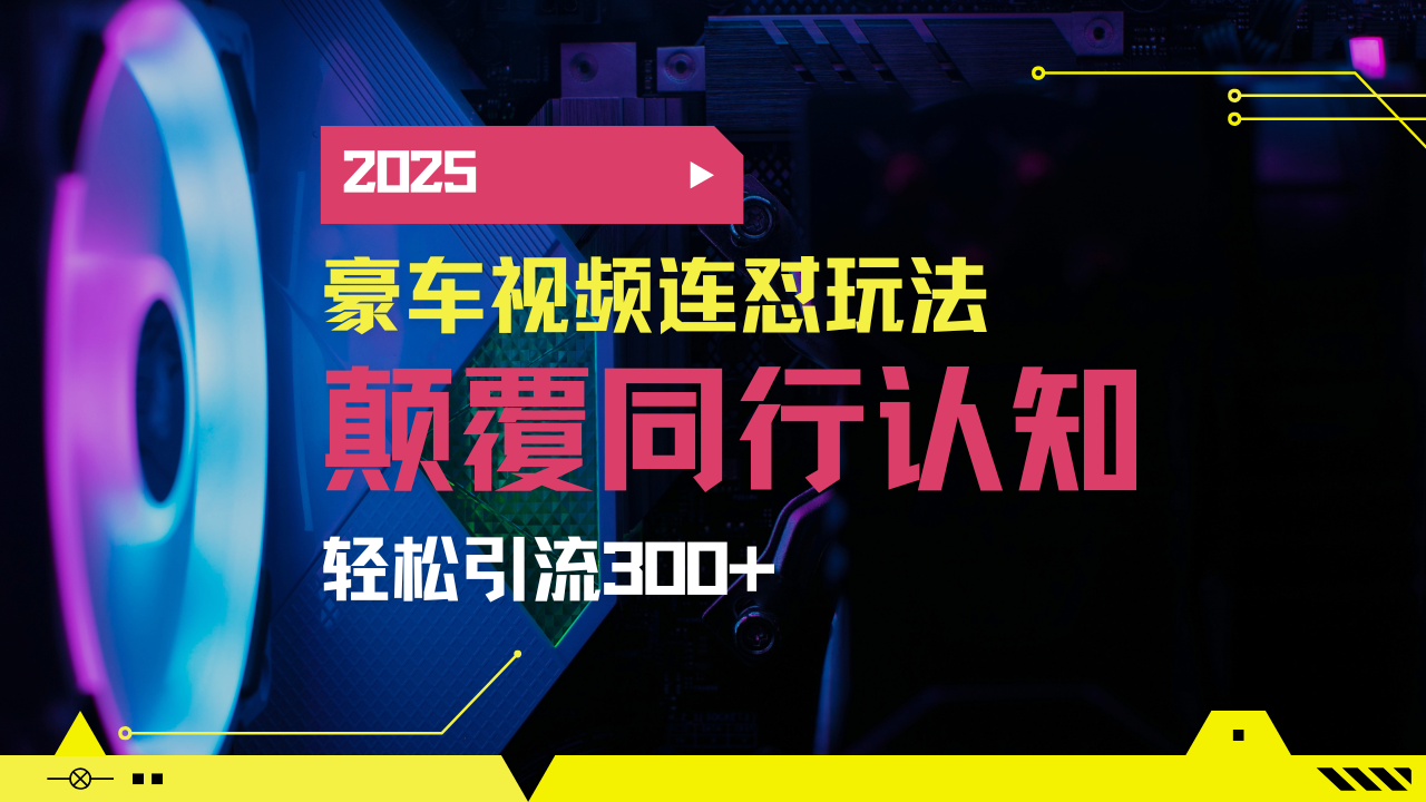 小红书靠豪车图文搬运日引200+创业粉，带项目日稳定变现5000+2025年最…-非凡网-资源网-最新项目分享平台