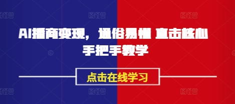 AI播商变现，通俗易懂 直击核心 手把手教学-非凡网-资源网-最新项目分享平台