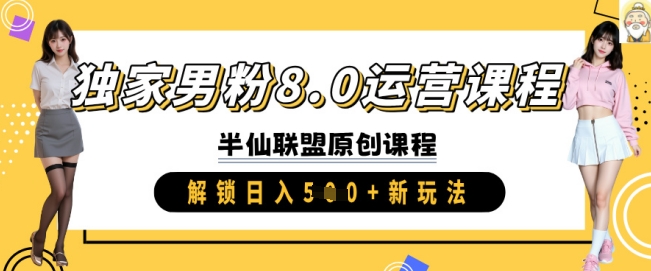 独家男粉8.0运营课程，实操进阶，解锁日入 5张 新玩法-非凡网-资源网-最新项目分享平台