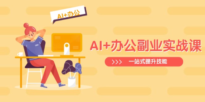 AI+办公副业实战课：从Excel到PPT，从行业分析到视频制作，一站式提升技能-非凡网-资源网-最新项目分享平台