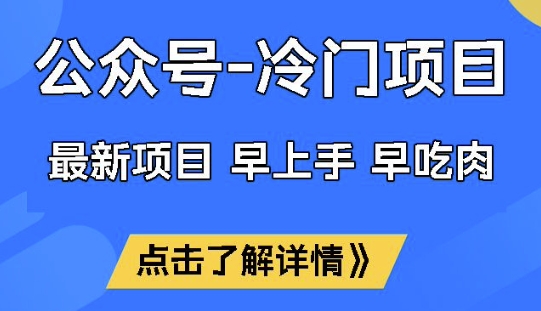 公众号冷门赛道，早上手早吃肉，单月轻松稳定变现1W【揭秘】-非凡网-资源网-最新项目分享平台