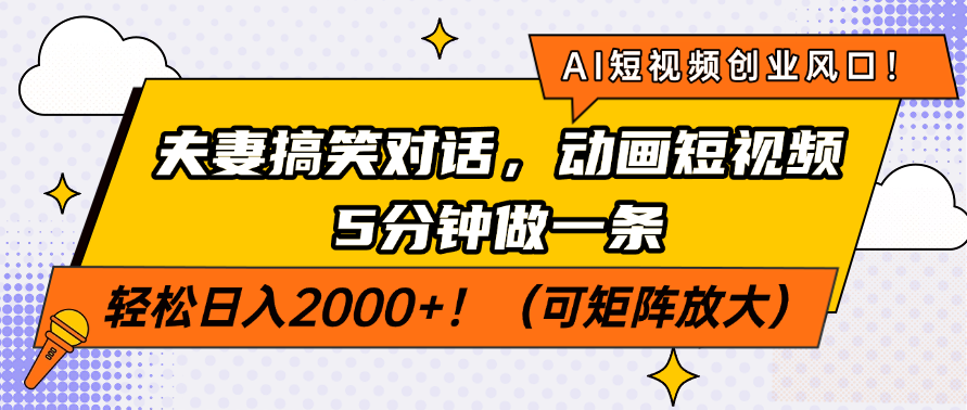 AI短视频创业风口！夫妻搞笑对话，动画短视频5分钟做一条，轻松日入200…-非凡网-资源网-最新项目分享平台