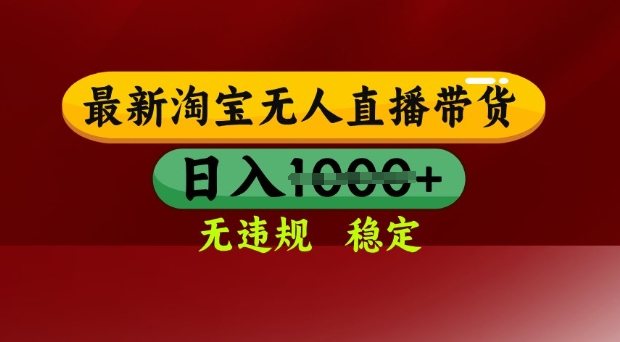 25年3月淘宝无人直播带货，日入多张，不违规不封号，独家技术，操作简单【揭秘】-非凡网-资源网-最新项目分享平台