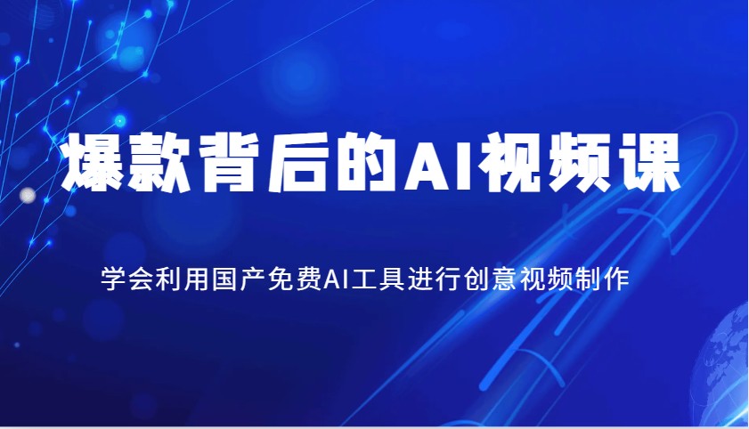 爆款背后的AI视频课，学会利用国产免费AI工具进行创意视频制作-非凡网-资源网-最新项目分享平台