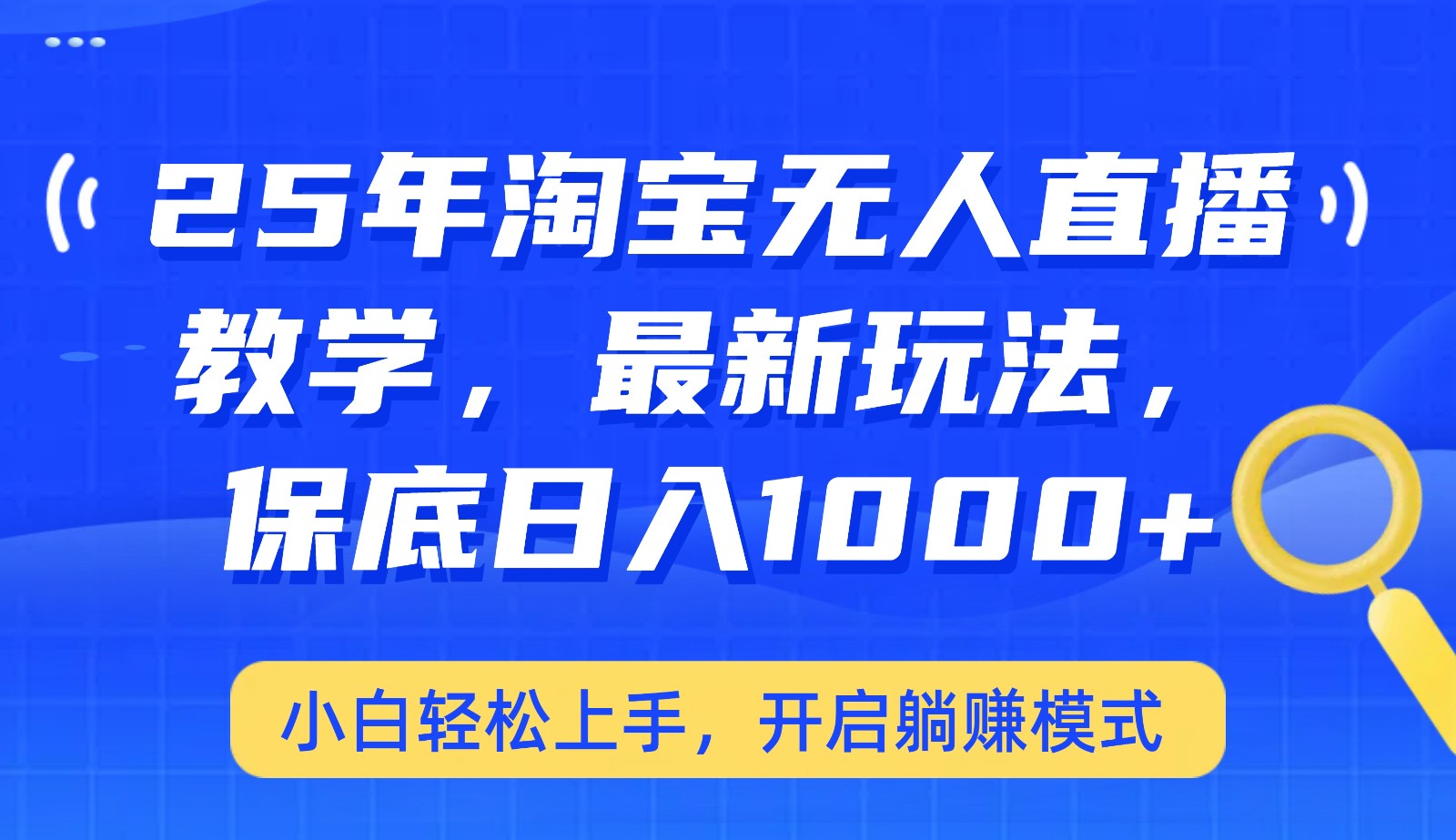 25年淘宝无人直播最新玩法，保底日入1000+，小白轻松上手，开启躺赚模式-非凡网-资源网-最新项目分享平台