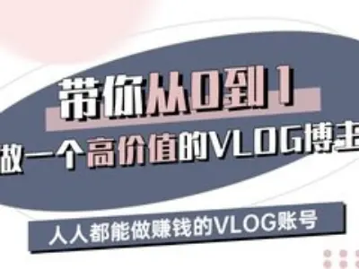 带你从0-1做一个高价值的VLOG博主三期，人人都能做挣钱的VLOG账号-非凡网-资源网-最新项目分享平台