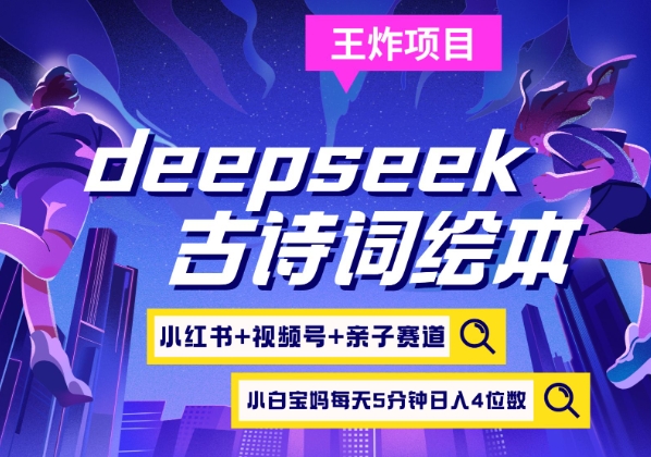 deepseek+小红书视频号+古诗词绘本，亲子赛道，高端宝妈粉，起号快每天五分钟，日入四位数-非凡网-资源网-最新项目分享平台