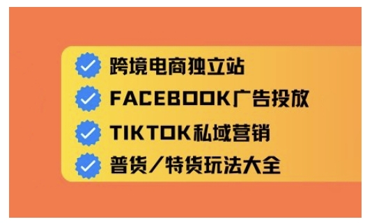 跨境电商独立站及全域流量营销，从0基础快速入门并精通跨境电商运营-非凡网-资源网-最新项目分享平台