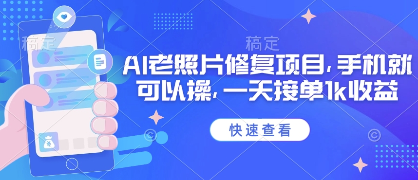 25年最新AI老照片修复项目，手机就可以操，一天接单1k收益-非凡网-资源网-最新项目分享平台