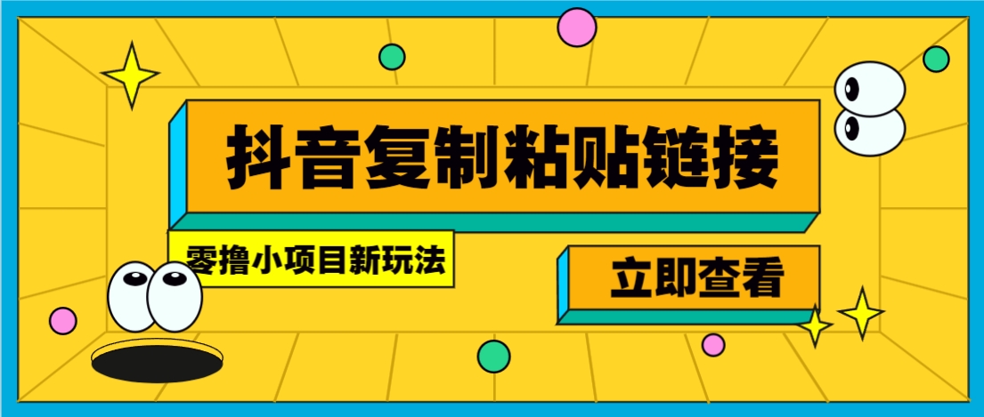 零撸小项目，新玩法，抖音复制链接0.07一条，20秒一条，无限制。-非凡网-资源网-最新项目分享平台