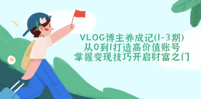 VLOG博主养成记(1-3期-非凡网-资源网-最新项目分享平台