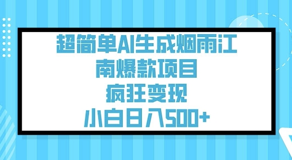 超简单AI生成烟雨江南爆款项目，疯狂变现，小白日入5张-非凡网-资源网-最新项目分享平台