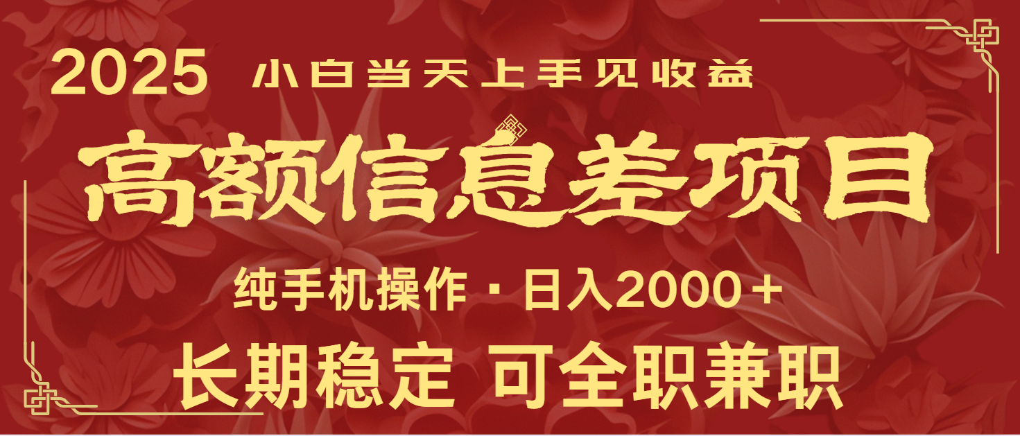 日入2000+ 高额信息差项目 全年长久稳定暴利 新人当天上手见收益-非凡网-资源网-最新项目分享平台