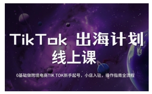 TikTok跨境电商新手起号与运营全攻略，0基础做跨境电商TIKTOK新手起号，小店入驻，操作指南全流程-非凡网-资源网-最新项目分享平台