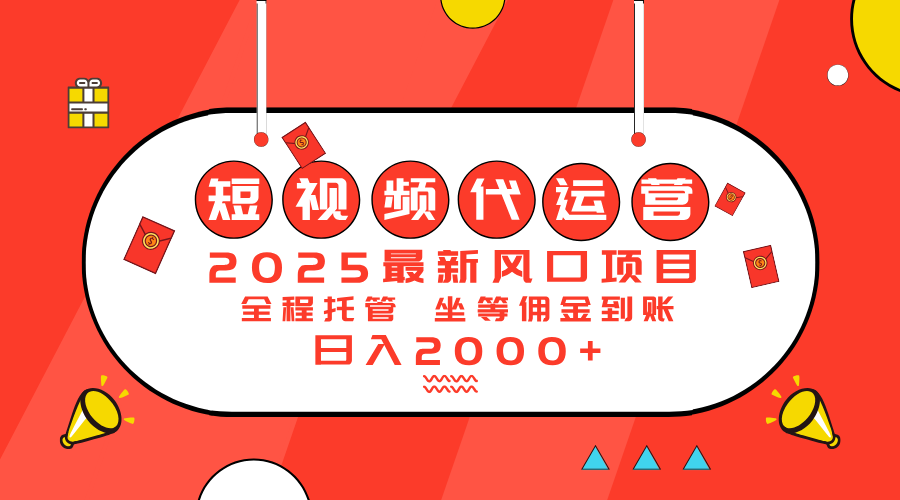 2025最新风口项目：短视频代运营日入2000＋-非凡网-资源网-最新项目分享平台