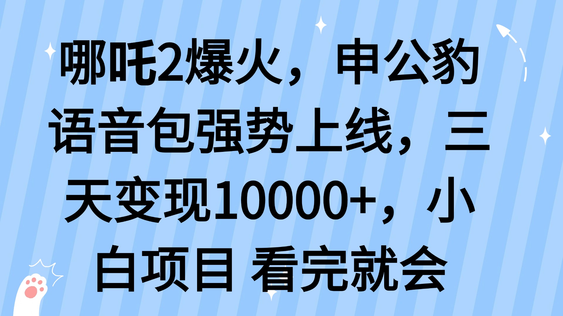 哪吒2爆火，利用这波热度，申公豹语音包强势上线，三天变现10…-非凡网-资源网-最新项目分享平台