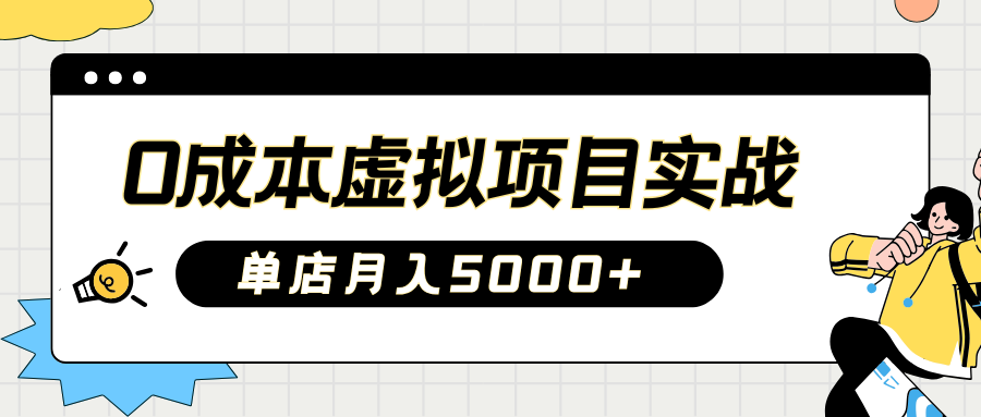 2025淘宝虚拟项目实操指南：0成本开店，新手单店月入5000+【5节系列课程】-非凡网-资源网-最新项目分享平台