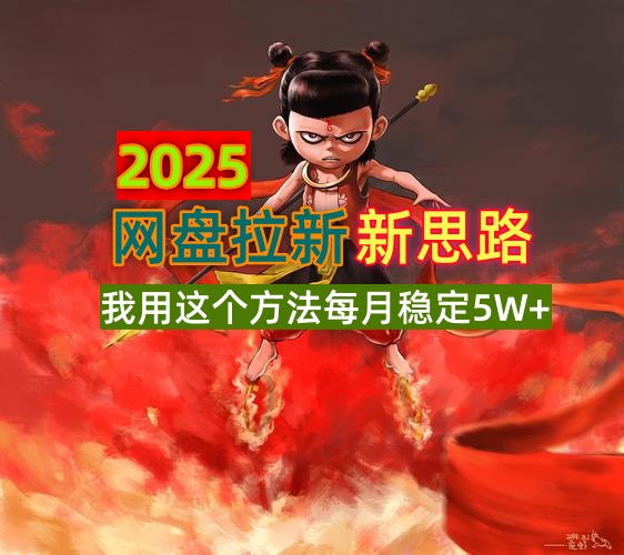 2025网盘拉新新思路，我用这个方法每月稳定5W+适合碎片时间做-非凡网-资源网-最新项目分享平台