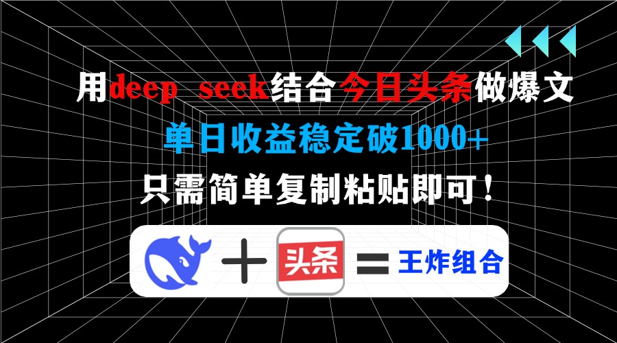 用deep seek结合今日头条做爆文，单日收益稳定破1000+，只需简单复制粘…-非凡网-资源网-最新项目分享平台