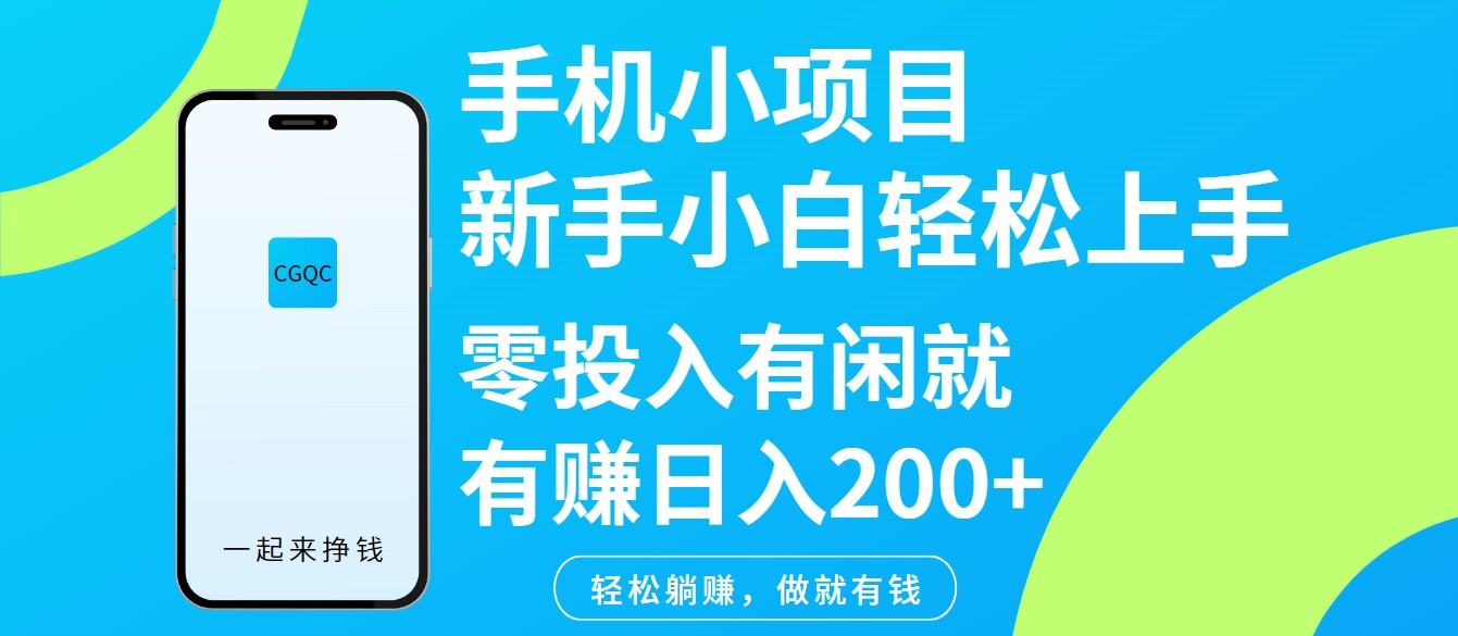 手机小项目新手小白轻松上手零投入有闲就有赚日入200+-非凡网-资源网-最新项目分享平台