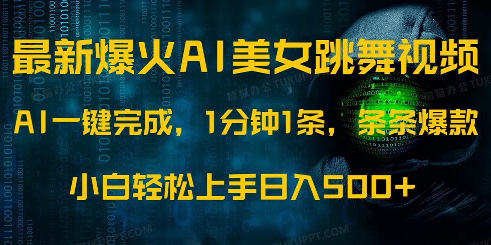 最新爆火AI发光美女跳舞视频，1分钟1条，条条爆款，小白轻松无脑日入500+-非凡网-资源网-最新项目分享平台