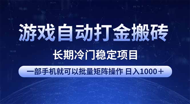 游戏自动打金搬砖项目  一部手机也可批量矩阵操作 单日收入1000＋ 全部…-非凡网-资源网-最新项目分享平台